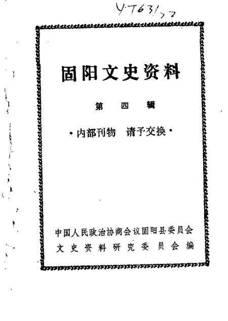 1989-固阳文史资料选编  第4辑.pdf电子版_内蒙古志缩略图