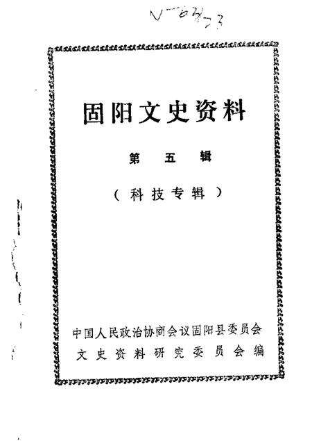 1989-固阳文史资料选编  第5辑  科技专辑.pdf电子版_内蒙古志缩略图