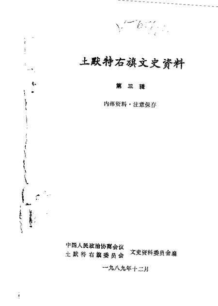 1989-土默特右旗文史资料  第3辑.pdf电子版_内蒙古志缩略图