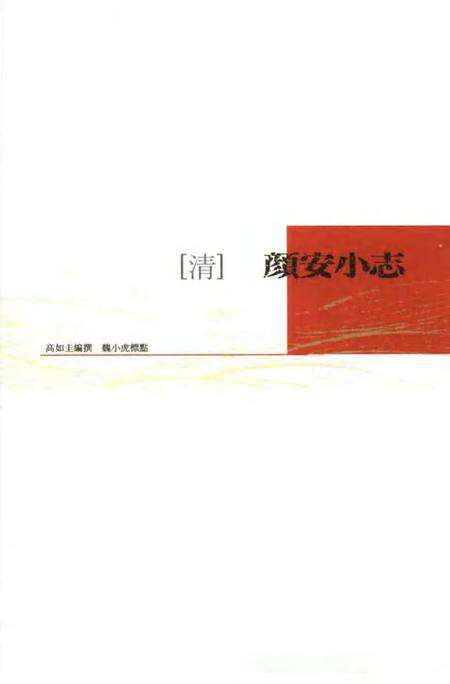 (清)颜安小志 高如圭编撰、 魏小虎标点.pdf电子版_上海市志缩略图