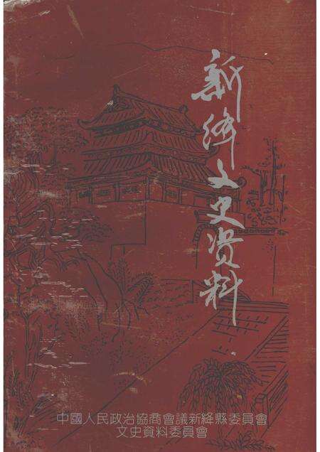 -新绛文史资料  第6期.pdf电子版_山西省志缩略图