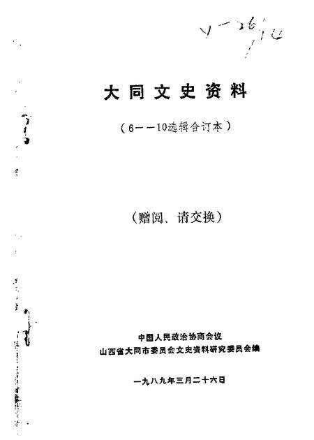 1989-大同文史资料  第6-10辑.pdf电子版_山西省志缩略图