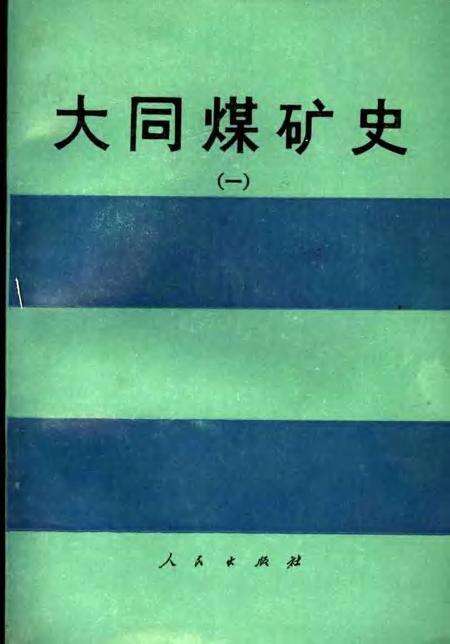 1989-大同煤矿史  1.pdf电子版_山西省志缩略图