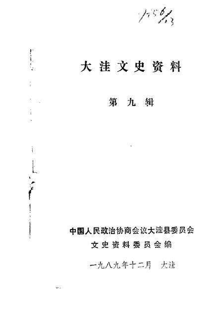 1989-大洼文史资料选编  第9辑.pdf电子版_辽宁省志缩略图