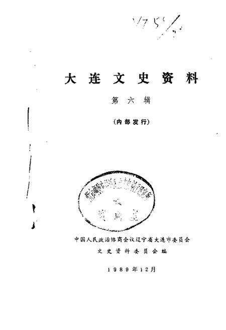1989-大连文史资料  第6辑.pdf电子版_辽宁省志缩略图
