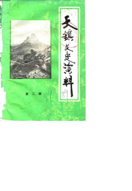1989-天镇文史资料  第2辑.pdf电子版_山西省志缩略图