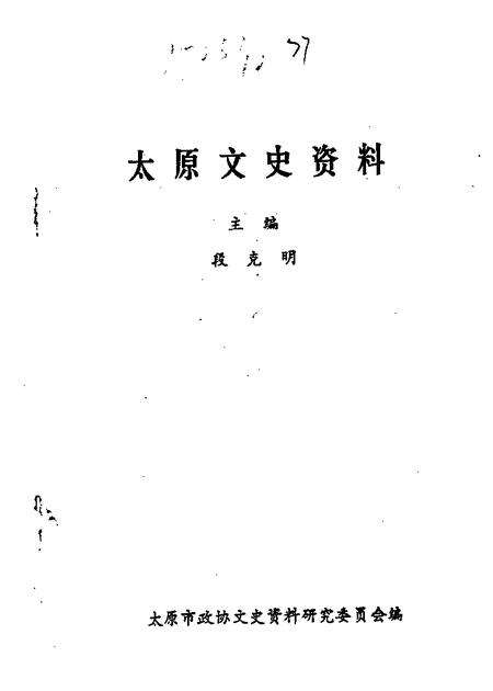 1989-太原文史资料  第12辑  庆祝太原解放四十周年专辑之一.pdf电子版_山西省志缩略图