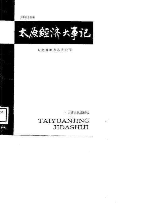 1989-太原经济大事记.pdf电子版_山西省志缩略图