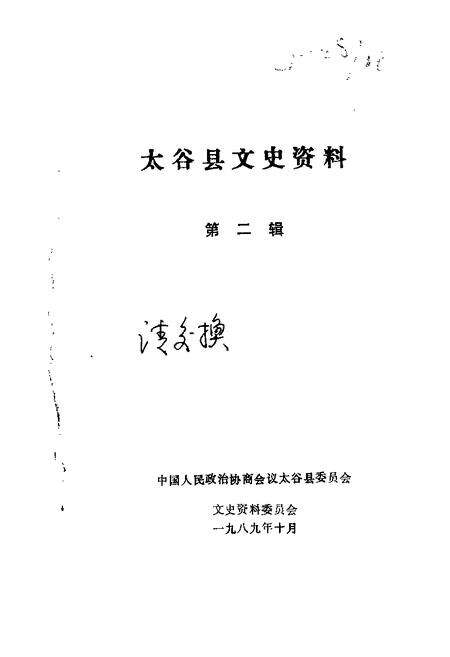 1989-太谷县文史资料  第2辑.pdf电子版_山西省志缩略图