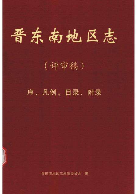 -晋东南地区志  评审稿  序、凡例、目录、附录.pdf电子版_山西省志缩略图