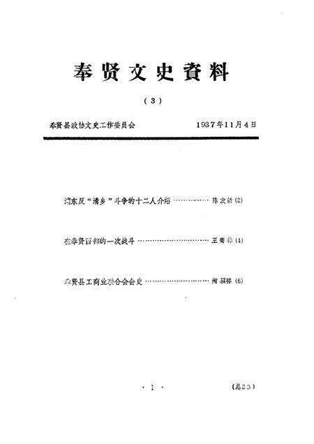 1989-奉贤文史资料  第3辑.pdf电子版_上海市志缩略图