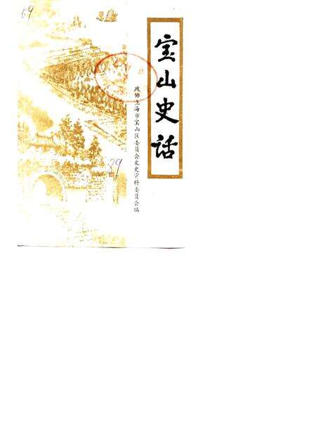 1989-宝山史话.pdf电子版_上海市志缩略图