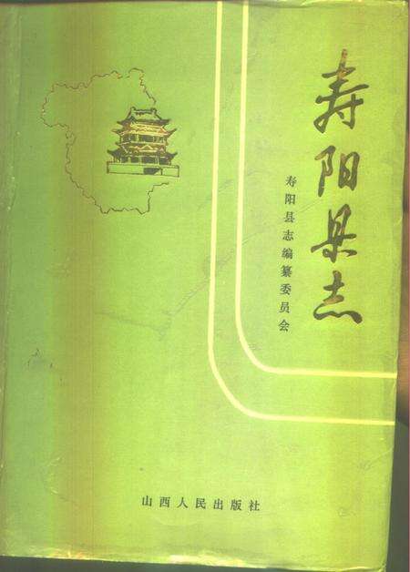 1989-寿阳县志.pdf电子版_山西省志缩略图
