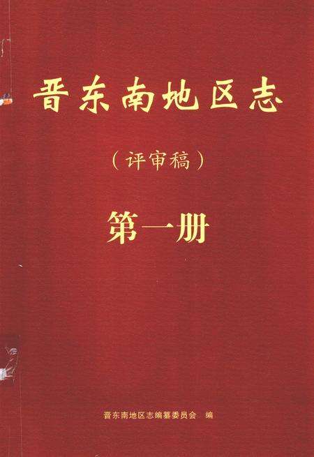 -晋东南地区志  评审稿  第1册.pdf电子版_山西省志缩略图