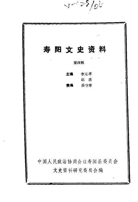 1989-寿阳文史资料  第4辑.pdf电子版_山西省志缩略图