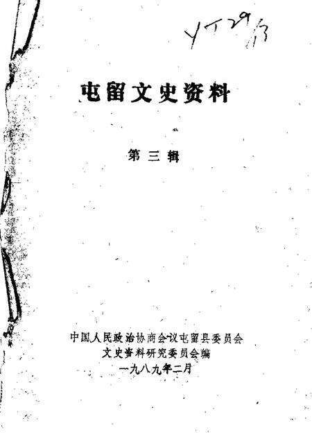 1989-屯留文史资料  第3辑.pdf电子版_山西省志缩略图