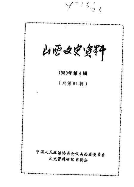 1989-山西文史资料  总第64辑  1989年  第3辑.pdf电子版_山西省志缩略图