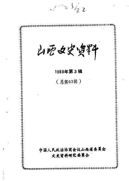 1989-山西文史资料  第63辑.pdf电子版_山西省志缩略图