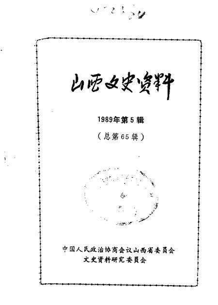 1989-山西文史资料  第65辑.pdf电子版_山西省志缩略图