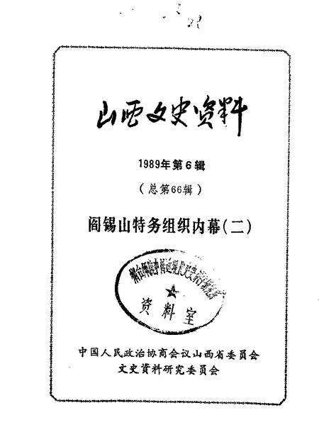 1989-山西文史资料  第66辑  阎锡山特务组织内幕二.pdf电子版_山西省志缩略图