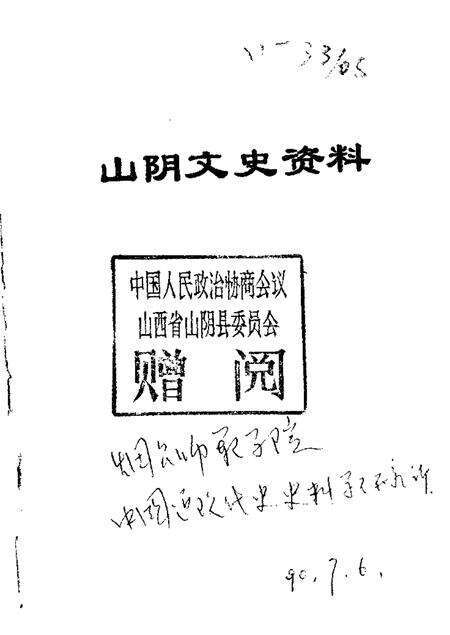 1989-山阴文史资料  第3辑.pdf电子版_山西省志缩略图