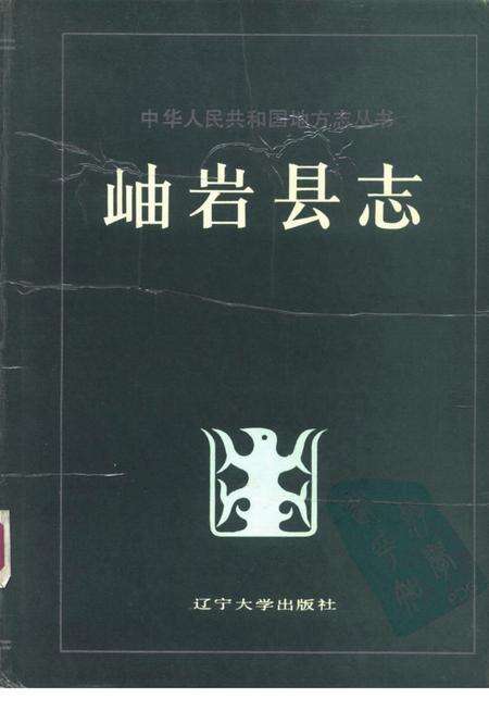1989-岫岩县志.pdf电子版_辽宁省志缩略图