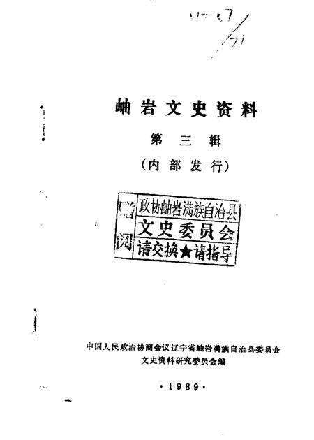 1989-岫岩文史资料  第3辑.pdf电子版_辽宁省志缩略图
