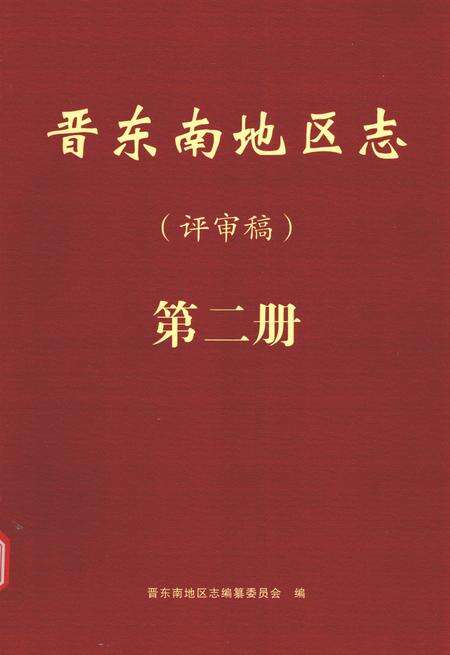 -晋东南地区志  评审稿  第2册.pdf电子版_山西省志缩略图
