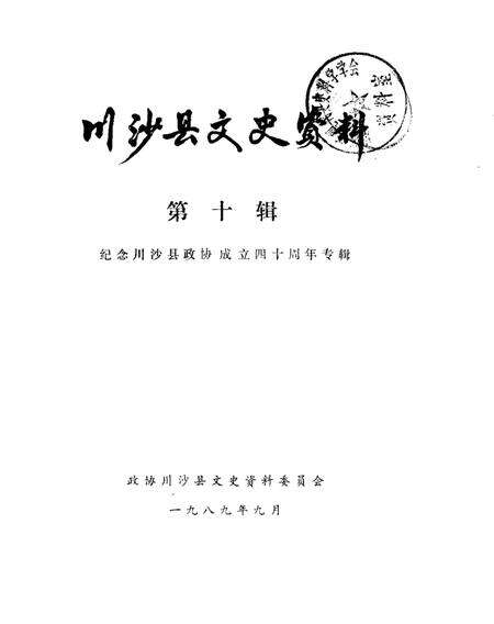 1989-川沙县文史资料选辑  第10辑  纪念川沙县政协成立四十周年专辑.pdf电子版_上海市志缩略图