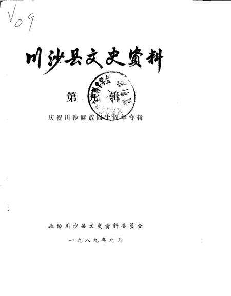1989-川沙县文史资料选辑  第9辑  庆祝川沙解放四十周年专辑.pdf电子版_上海市志缩略图