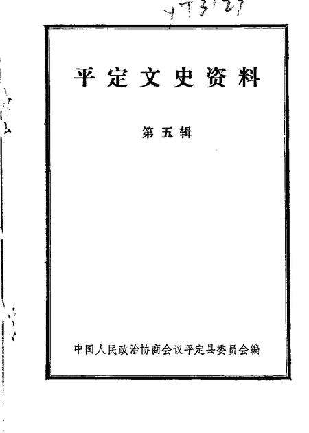 1989-平定文史资料  第5辑.pdf电子版_山西省志缩略图