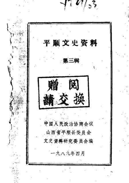 1989-平顺文史资料  第3辑.pdf电子版_山西省志缩略图