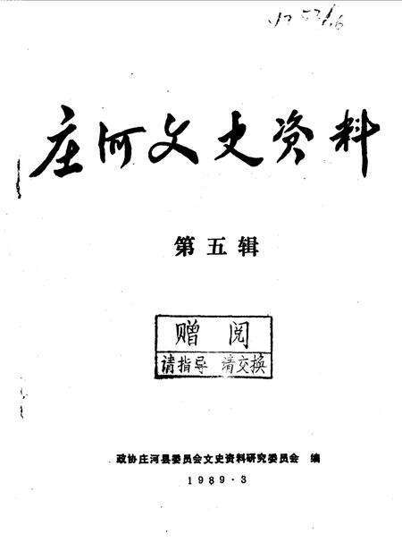 1989-庄河文史资料  第5辑.pdf电子版_辽宁省志缩略图