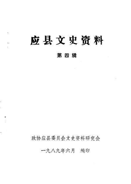 1989-应县文史资料  第4辑.pdf电子版_山西省志缩略图