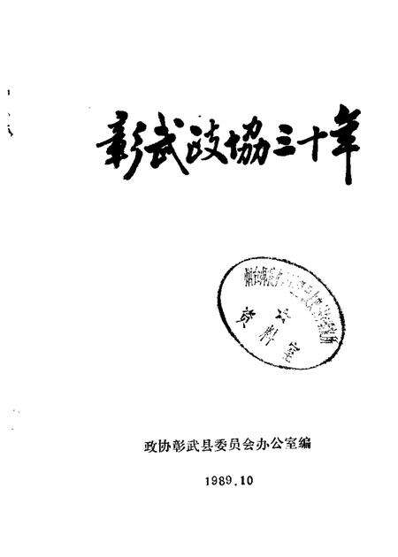 1989-彰武政协三十年  1959-1989.pdf电子版_辽宁省志缩略图