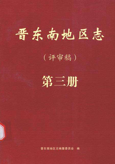 -晋东南地区志  评审稿  第3册.pdf电子版_山西省志缩略图