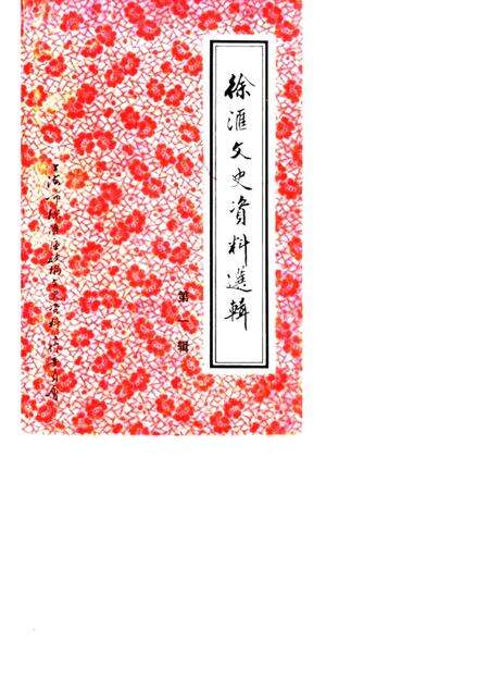 1989-徐汇文史资料选辑  第1辑.pdf电子版_上海市志缩略图