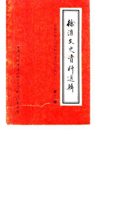 1989-徐汇文史资料选辑  第2辑  庆祝中华人民共和国成立四十周年.pdf电子版_上海市志缩略图