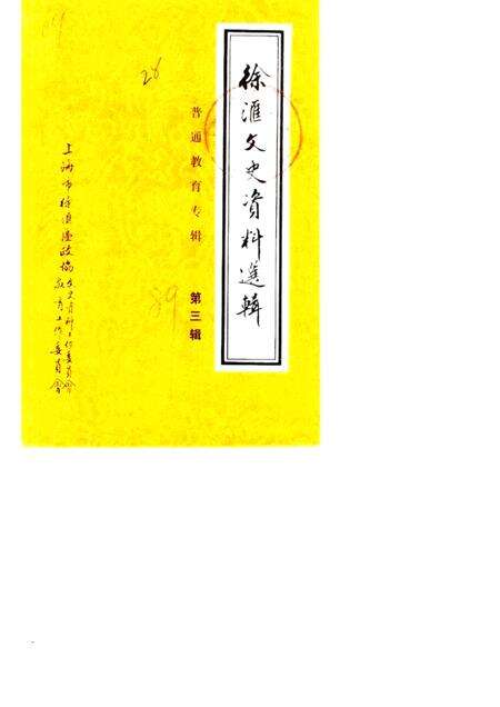 1989-徐汇文史资料选辑  第3辑  普通教育专辑.pdf电子版_上海市志缩略图