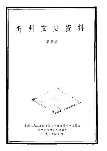 1989-忻州文史资料  第5辑.pdf电子版_山西省志缩略图