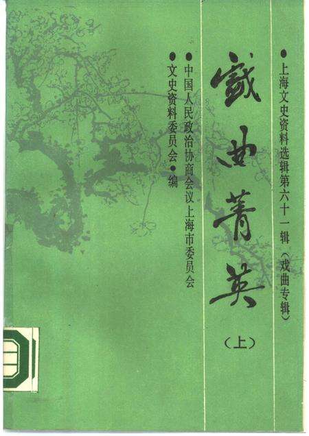 1989-戏曲菁英  上  上海文史资料选辑  第61辑.pdf电子版_上海市志缩略图