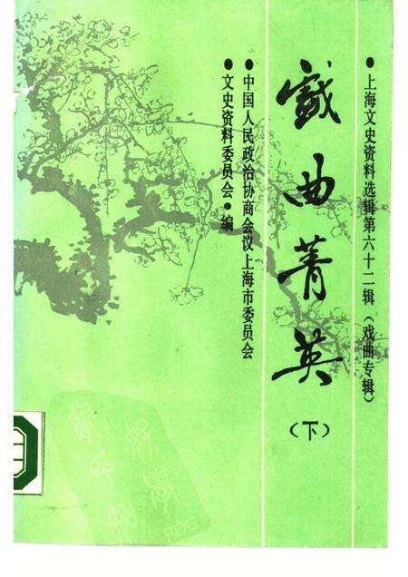 1989-戏曲菁英  下  上海文史资料选辑  第62辑.pdf电子版_上海市志缩略图