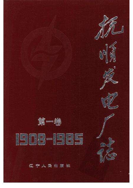 1989-抚顺发电厂志  1908-1985  第1卷.pdf电子版_辽宁省志缩略图