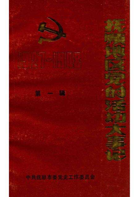 1989-抚顺地区党的活动大事记  第1辑  1927-1948.pdf电子版_辽宁省志缩略图