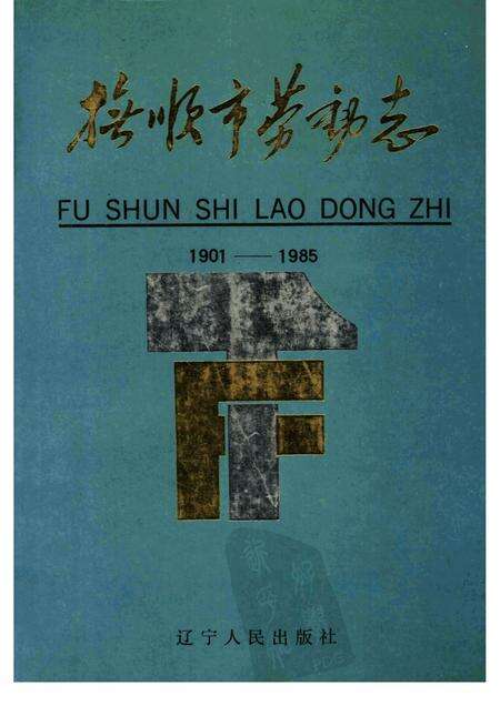 1989-抚顺市劳动志  1901-1985.pdf电子版_辽宁省志缩略图