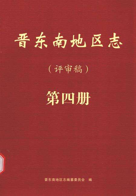 -晋东南地区志  评审稿  第4册.pdf电子版_山西省志缩略图
