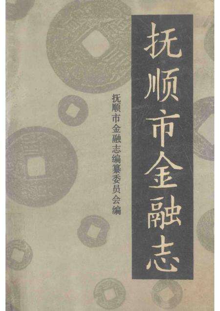 1989-抚顺市金融志  1940-1985.pdf电子版_辽宁省志缩略图