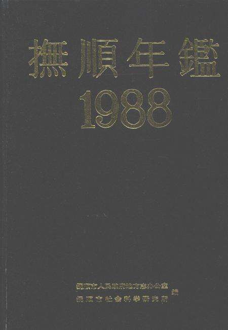 1989-抚顺年鉴  1988.pdf电子版_辽宁省志缩略图