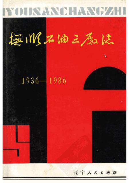 1989-抚顺石油三厂志：1936-1986.pdf电子版_辽宁省志缩略图