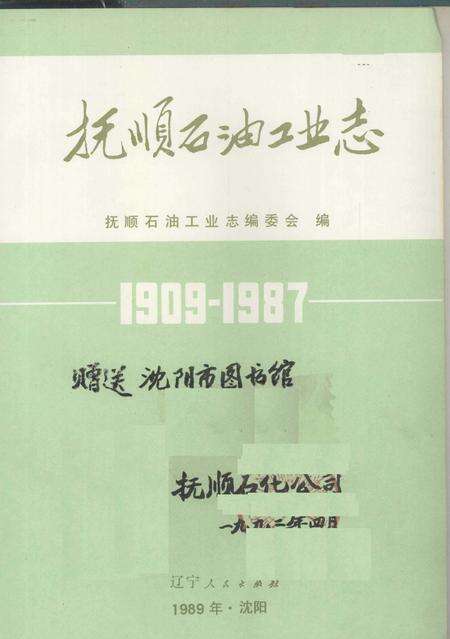 1989-抚顺石油工业志  1909-1987.pdf电子版_辽宁省志缩略图